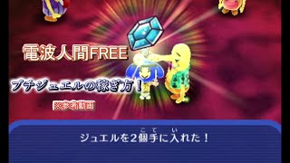 電波人間のRPG FREE プチジュエル稼ぎ方