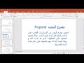 مقدمة عن البحث العلمي مكونات المقترح البحثي proposal