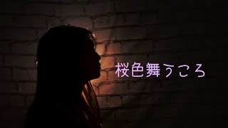 桜色舞うころ/中島美嘉（covered by Maika）歌詞付き