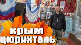 Цюрихталь КРЫМ Золотое Поле