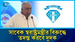 সাবেক স্বরাষ্ট্রমন্ত্রী আসাদুজ্জামান ও পরিবারের সব ব্যাংক অ্যাকাউন্ট জব্দের নির্দেশ | Rtv News