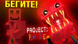 БЛС С МАЙНШИЛДОВЦАМИ УБЕГАЮТ ОТ МОНСТРА | PROJECT: PLAYTIME