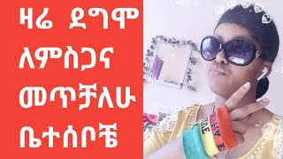 ዛሬ  ደግሞ  ለምስጋና   መጥቻለሁ  ቤተሰቦቼ