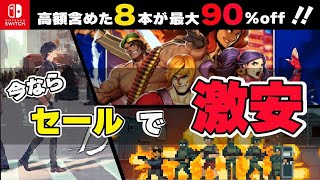 【Switch】最大90％オフ‼7,000円越えのあのタイトルがまさかの千円以下⁉ 激安最強コスパタイトル８選！【おすすめゲーム紹介】