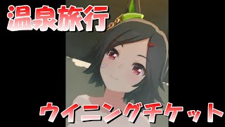 【ウマ娘】 温泉旅行　ウイニングチケット