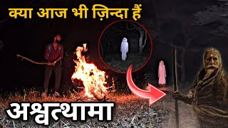 Ashwathama Is Alive - अश्वत्थामा ज़िंदा है ? Proof That Ashwathama Is Still Alive #mahabharat #kalki