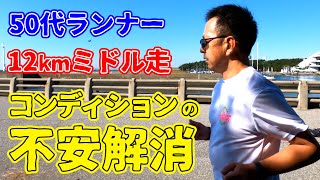 【ランニング】調子が上がらないそんな時に！有酸素能力とスピード持久力を高める12㎞ミドル走でコンディション確認～50代ランナーに密着第13弾～