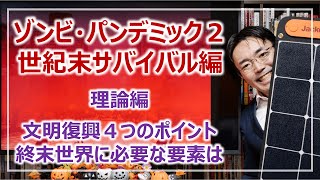 ゾンビパンデミック・世紀末サバイバル理論編｜文明復興4つのポイント［そなえるTV・高荷智也］