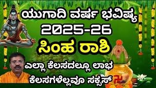 ಯುಗಾದಿ ವರ್ಷ ಭವಿಷ್ಯ ಸಿಂಹ ರಾಶಿ 2025-26|Ugadi Varsha Bhavishya Simha Rashi 2025-26|Astrology kannada|