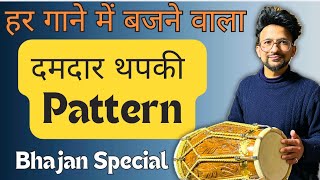 🔥दमदार थपकी बजाना सिखे 🔥||how to play thapki on dholak||dholak par thapki bajana sikhe