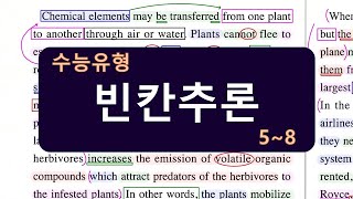 수능연계완성 3주 특강 / Unit 06 / 5~8 / 빈칸추론 / 수능 영어 고등 독해