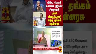 லிஸ்ட் போட்டு சொன்ன நிர்மலா சீதாராமன்...புள்ளி விவரத்தோடு வந்த தங்கம் தென்னரசு