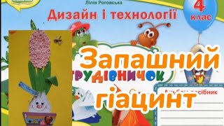 Дизайн і технології 4 клас Урок 33 Запашний гіацинт #дистанційненавчання #відеоурок #онлайннавчання