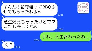 実家に帰った時に、新しい家に無断で入って30人でバーベキューをやり、最終的に火事を起こしたママ友が「友達だから許して」と言ってきた。全く反省しない彼女にある事実を伝えた際の反応が面白かった。