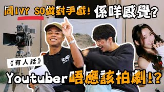 《有人話💬》Youtuber唔應該拍劇/拍電影!?😡一拍就比連登罵到心理崩潰!?😱Feat.@boris1027_