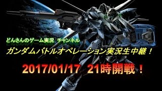 【Live】どんさんのガンダムバトルオペレーション実況生中継！2017/01/17　21時開戦！