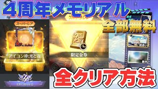 4周年メモリアルイベントクリア全方法！金券などの超レアアイテムが無料でゲット出来る！【荒野の光】#荒野行動 #4周年 #荒野の光