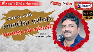 ભાદરા ગામે હળવદીયા પરિવાર ના માતાજી નો માંડવો જીવરાજભાઈ કુંઢીયા Live Maa Masani Video Gondal