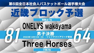 第6回全日本社会人バスケットボール選手権大会／近畿ブロック予選　男子決勝