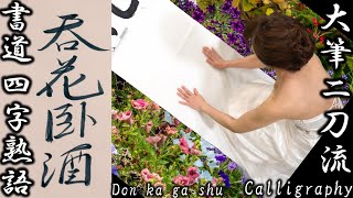 今はお花見も自粛ですね～💦〖吞花臥酒〗【二刀流書道】[calligraphy]4K（どんかがしゅ）