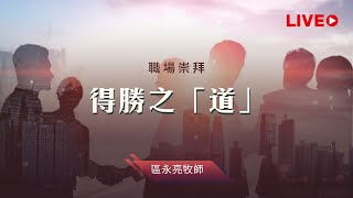 得勝之「道」｜職場崇拜｜區永亮牧師｜20230603