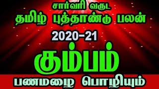 கும்பம் ராசி |தமிழ் சார்வரி வருட ராசி பலன்கள் |2020 | Kumbam  rasi | Sarvari varuta palangal|