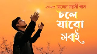 Chole Jabo Sobai | চলে যাবো সবাই | New Song 2025 | নতুন মরমী গান ২০২৫ | Muzahid এর #গান