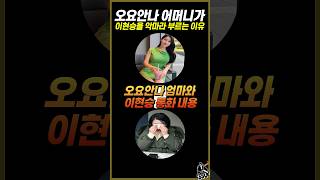 충격적인 이현승의 통화내용 #오요안나