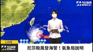 【直播／尼莎颱風發布海警！警戒區域出爐　氣象局最新說明｜NOWnews】