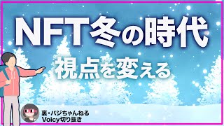 NFT冬の時代の過ごし方[Voicy切り抜き]