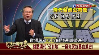 【民視台灣學堂】民視政經：國營事業的神秘大地主:台灣糖業(二) 2018.3.17—許忠信