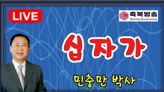 십자가 (요한복음 19:1-42)