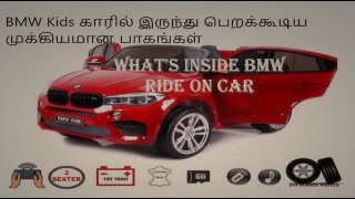 What’s inside Ride on BMW Car in 2021- BMW Kids காரில் இருந்து பெறக்கூடிய முக்கியமான பாகங்கள் 2021