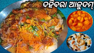 ରୋଡ଼ ସାଇଟ୍ ଦହିବରା ଆଳୁ ଦମ୍ || Dahi Bara Alu Dum Recipe