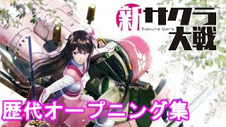 新サクラ大戦  歴代オープニング集  Sakura Wars OPENING ALL