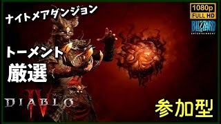 【DIABLOⅣ】LIVE 【奴隷参加型】ディアブロ4シーズン1 最強ローグ使いのレベリングRTA昼の部 大会実績概要欄 高画質配信 | PC PS4 PS5 XBOX