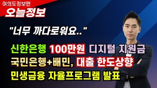 (중요)신한은행, 국민은행 소상공인지원 자율프로그램 발표 / 디지털전환지원금 100만원, 대출한도상향