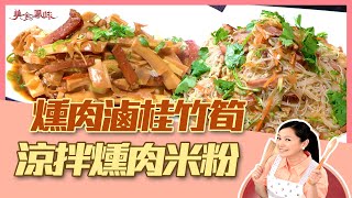 【美食鳳味】張秋永 教你做 ‘’燻肉滷桂竹筍+涼拌燻肉米粉‘’ 20190702