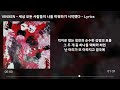 이랑 lang lee 세상 모든 사람들이 나를 미워하기 시작했다 cover by vinxen 가사 lyrics