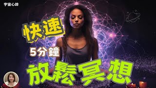 [冥想空間] 5分鐘快速放鬆 呼吸冥想/ 初學者的減壓冥想引導/ 想入門/正念冥想 緩解焦慮 呼吸冥想/ 療愈痛苦/冥想正念 /冥想引導 / 放鬆冥想引導/ 正念減壓