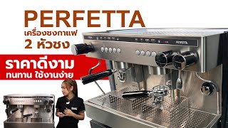 รีวิวเครื่องชง Saeco Perfetta 2หัวชงขนาดใหญ่ ราคาดี ใช้งานแข็งแรงทนทาน