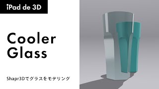 【Shapr3D】グラスをモデリングする｜便利すぎる新機能ヒストリー