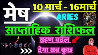 मेष राशि | | 10 March – 16 March | saptahik rashifal | Mesh rashi by astroguru Nikhil | Aries 2025