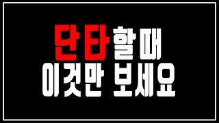 단타할때 이 영상만 보고 시작하세요!