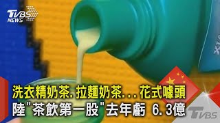 洗衣精奶茶.拉麵奶茶...花式噱頭 陸「茶飲第一股」去年虧 6.3億｜TVBS新聞