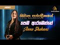 Pema Arabenne - Anne Shehani | Official Audio | 320 kbps | Sihina Paradeesaye Album