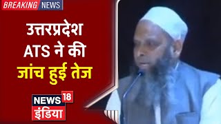 अवैध धर्मांतरण मामले में UP ATS ने जांच तेज़ की, Fatehpur पहुंची ATS की टीम | Breaking News