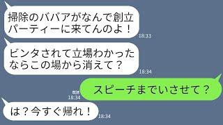 社長の妻である私を清掃員だと決めつけて、会社設立パーティーでビンタして追い返した若手社員「掃除のおばさんは帰れw」→社長のスピーチで私が紹介された時のその女の反応が面白いwww