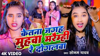 #Video | केतना जगह मुहवा मरैम्ही रे दोगलवा | #Sonam Yadav | New #Magahi Hit Song 2024