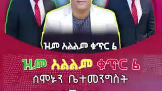 Samsone mamo ጋዜጠኛ ሳምሶን ማሞ !  ዝም አልልም